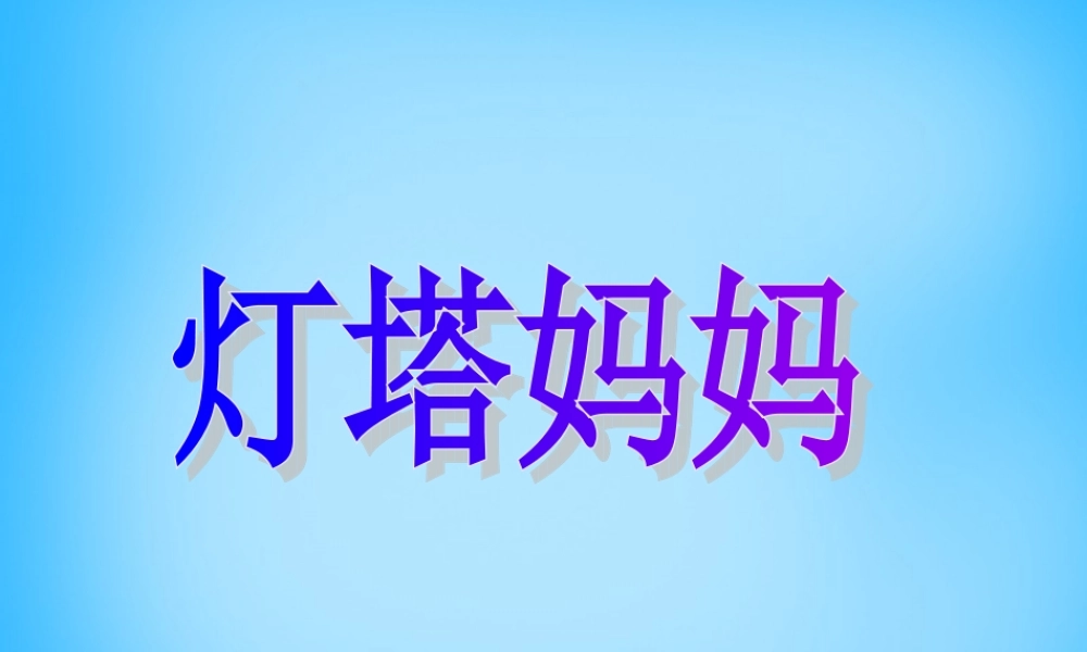 一年级语文上册《灯塔妈妈》课件1 语文A版-语文A版小学一年级上册语文课件