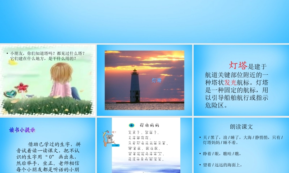 一年级语文上册《灯塔妈妈》课件1 语文A版-语文A版小学一年级上册语文课件