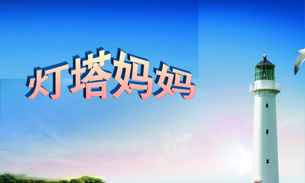 一年级语文上册《灯塔妈妈》课件2 语文A版-语文A版小学一年级上册语文课件