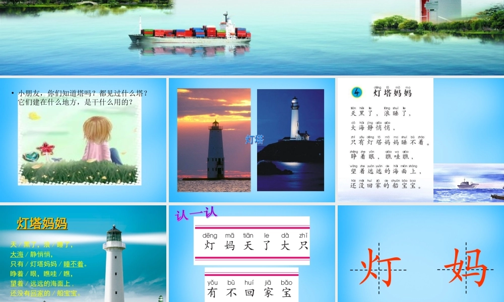 一年级语文上册《灯塔妈妈》课件2 语文A版-语文A版小学一年级上册语文课件