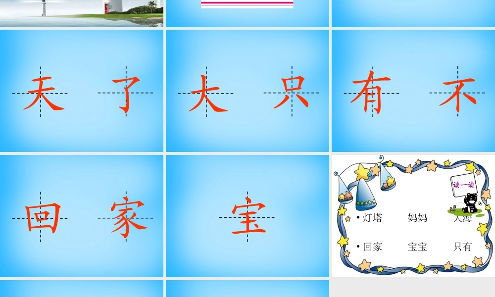 一年级语文上册《灯塔妈妈》课件2 语文A版-语文A版小学一年级上册语文课件