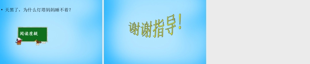 一年级语文上册《灯塔妈妈》课件2 语文A版-语文A版小学一年级上册语文课件