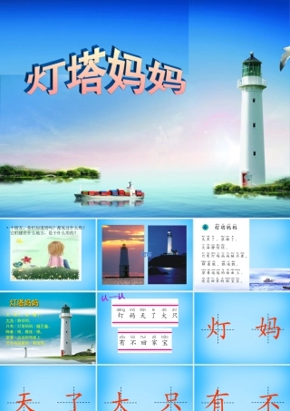 一年级语文上册《灯塔妈妈》课件2 语文A版-语文A版小学一年级上册语文课件