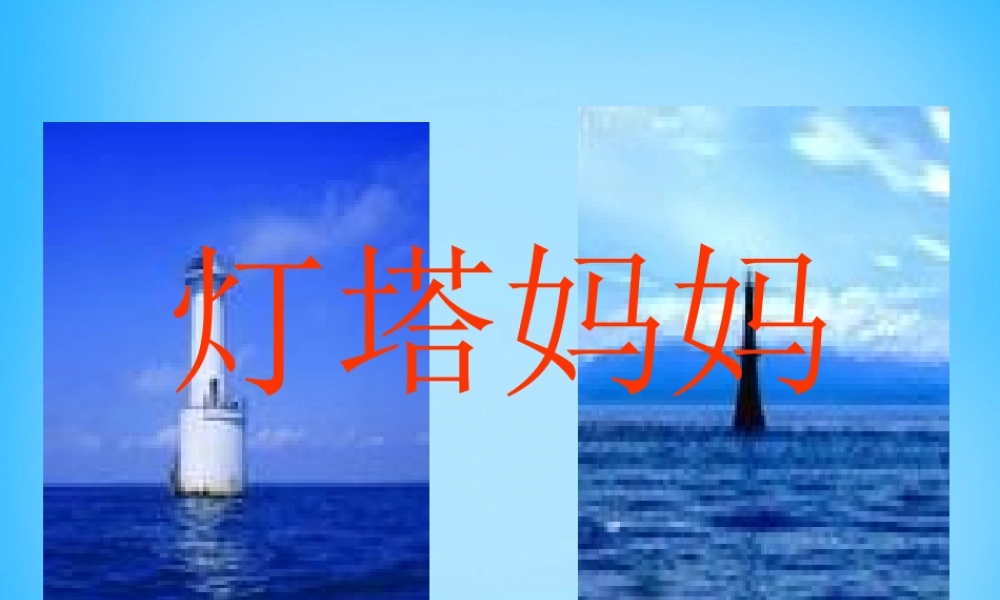 一年级语文上册《灯塔妈妈》课件3 语文A版-语文A版小学一年级上册语文课件