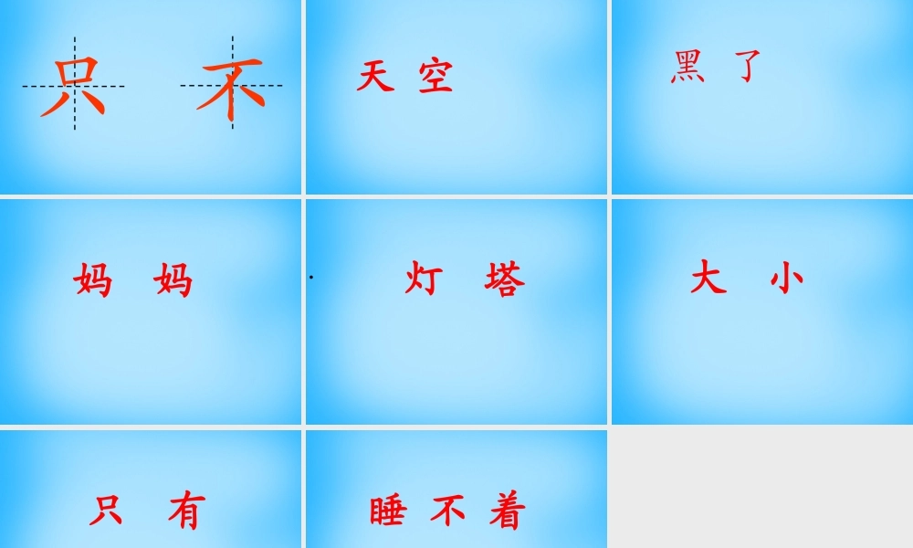 一年级语文上册《灯塔妈妈》课件3 语文A版-语文A版小学一年级上册语文课件