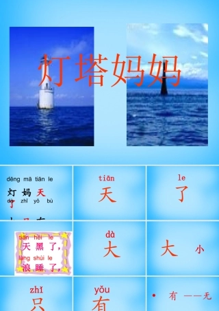 一年级语文上册《灯塔妈妈》课件3 语文A版-语文A版小学一年级上册语文课件