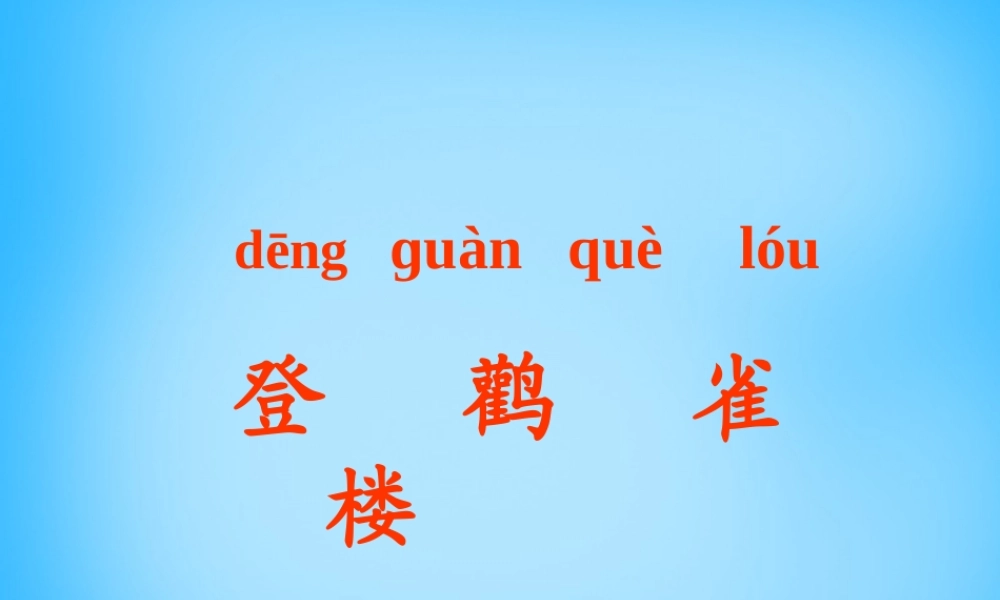 一年级语文上册《登鹳雀楼》课件1 语文A版-语文A版小学一年级上册语文课件