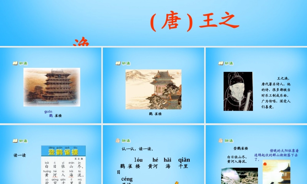 一年级语文上册《登鹳雀楼》课件1 语文A版-语文A版小学一年级上册语文课件