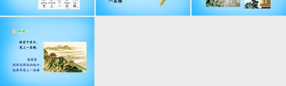 一年级语文上册《登鹳雀楼》课件1 语文A版-语文A版小学一年级上册语文课件