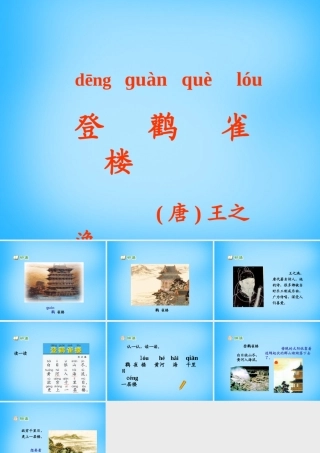 一年级语文上册《登鹳雀楼》课件1 语文A版-语文A版小学一年级上册语文课件