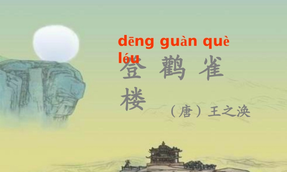 一年级语文上册《登鹳雀楼》课件2 语文A版-语文A版小学一年级上册语文课件