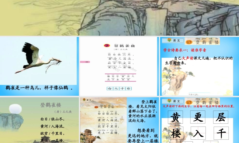 一年级语文上册《登鹳雀楼》课件2 语文A版-语文A版小学一年级上册语文课件