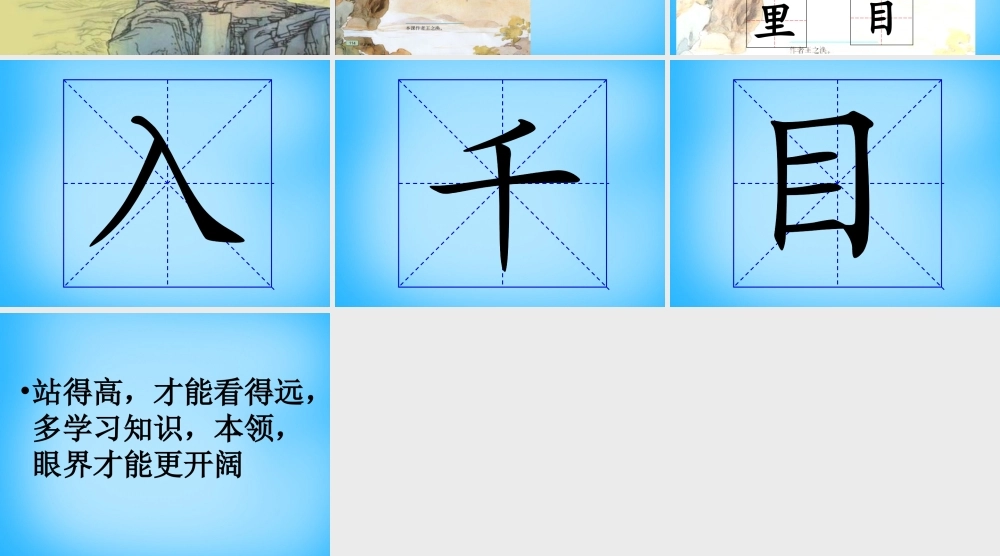 一年级语文上册《登鹳雀楼》课件2 语文A版-语文A版小学一年级上册语文课件