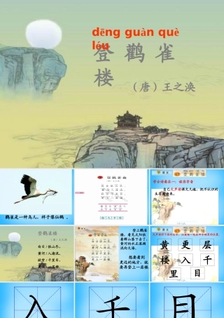 一年级语文上册《登鹳雀楼》课件2 语文A版-语文A版小学一年级上册语文课件