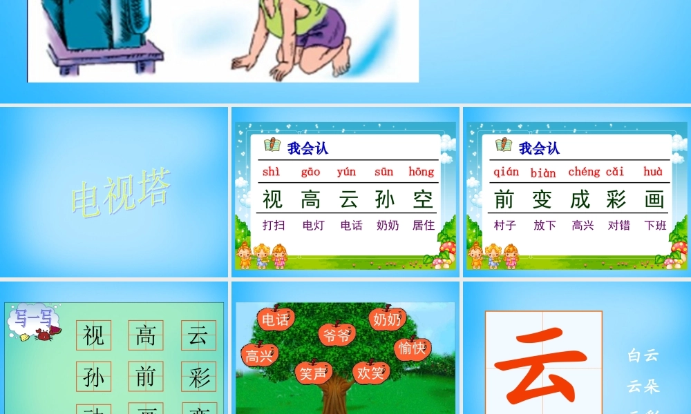 一年级语文上册《电视塔》课件1 语文A版-语文A版小学一年级上册语文课件