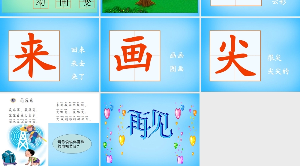 一年级语文上册《电视塔》课件1 语文A版-语文A版小学一年级上册语文课件