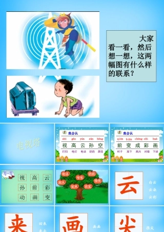 一年级语文上册《电视塔》课件1 语文A版-语文A版小学一年级上册语文课件