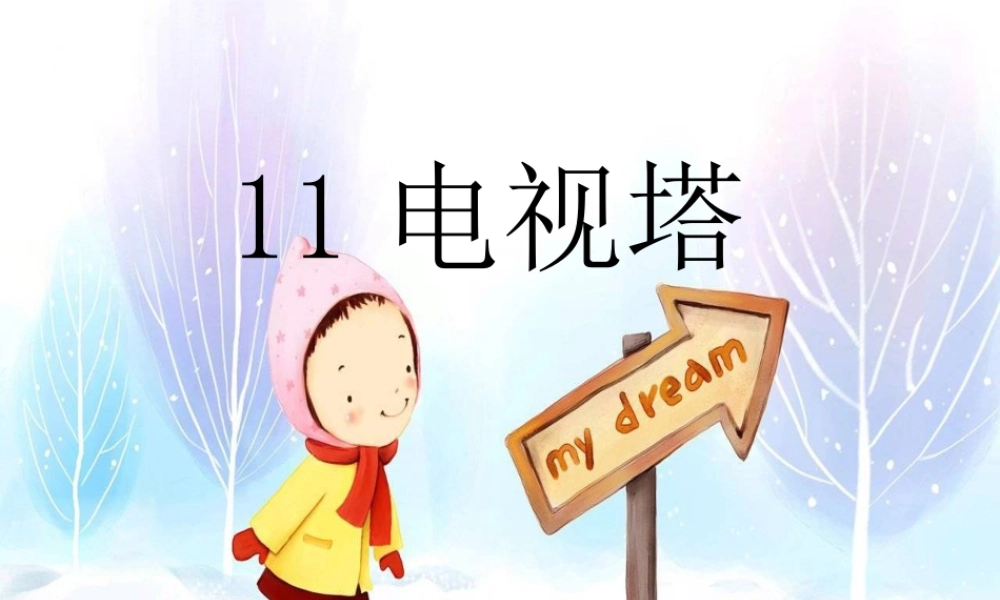 一年级语文上册《电视塔》课件2 语文A版-语文A版小学一年级上册语文课件