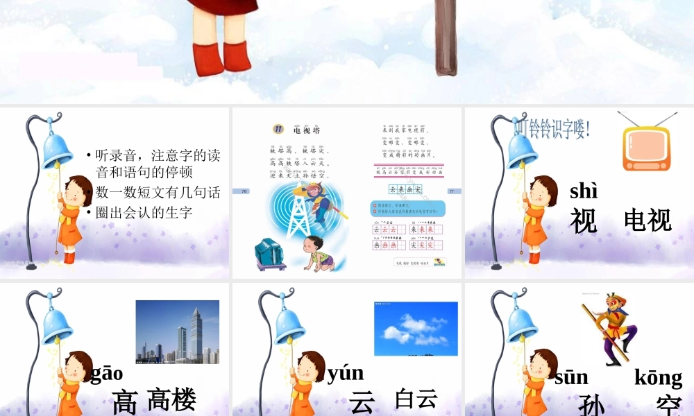 一年级语文上册《电视塔》课件2 语文A版-语文A版小学一年级上册语文课件