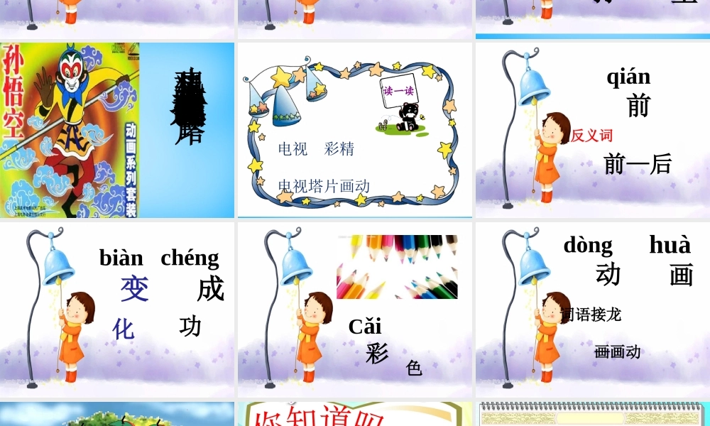 一年级语文上册《电视塔》课件2 语文A版-语文A版小学一年级上册语文课件