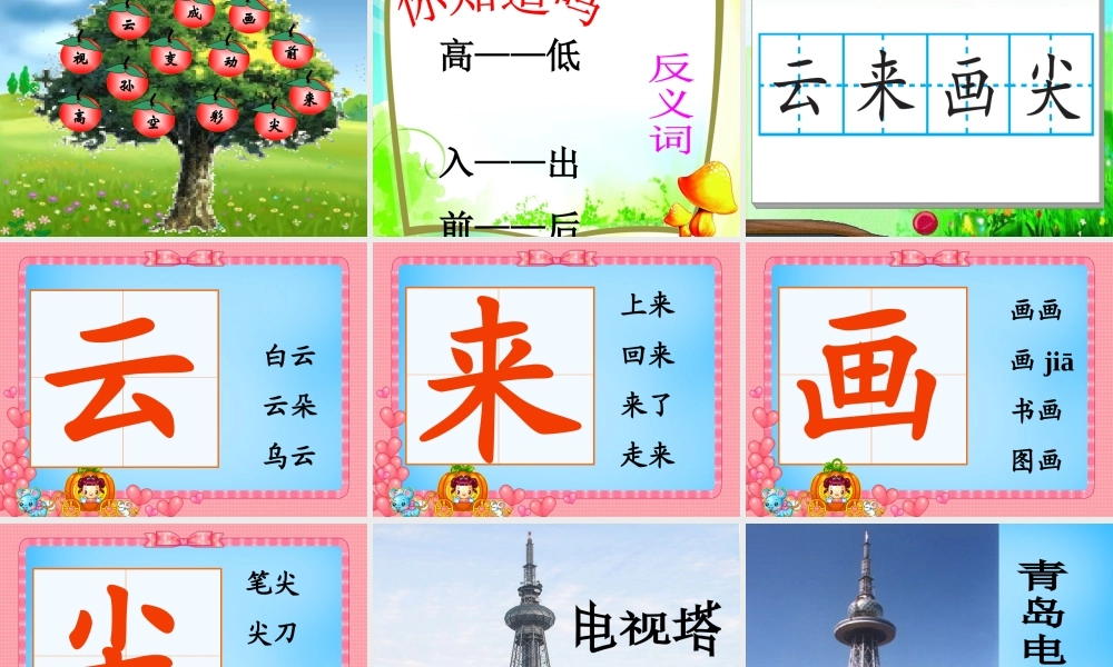 一年级语文上册《电视塔》课件2 语文A版-语文A版小学一年级上册语文课件