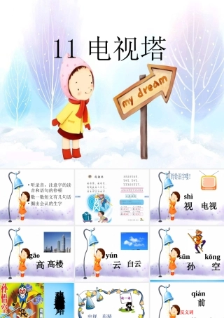 一年级语文上册《电视塔》课件2 语文A版-语文A版小学一年级上册语文课件