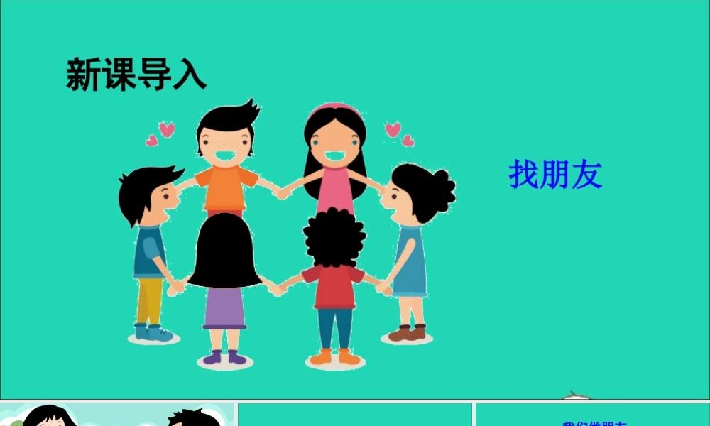 一年级语文上册 课文 1 口语交际 我们做朋友课件+素材 新人教版