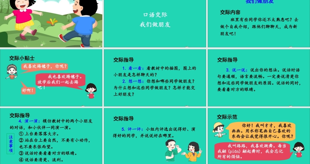 一年级语文上册 课文 1 口语交际 我们做朋友课件+素材 新人教版