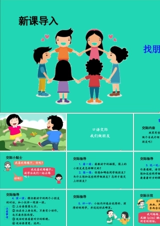 一年级语文上册 课文 1 口语交际 我们做朋友课件+素材 新人教版