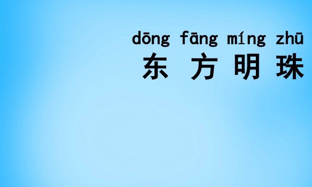 一年级语文上册《东方明珠》课件1 苏教版-苏教版小学一年级上册语文课件
