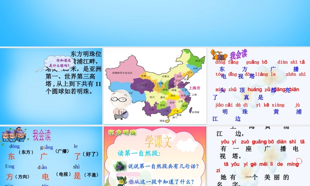 一年级语文上册《东方明珠》课件1 苏教版-苏教版小学一年级上册语文课件
