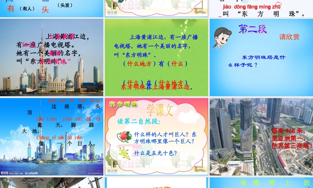 一年级语文上册《东方明珠》课件1 苏教版-苏教版小学一年级上册语文课件