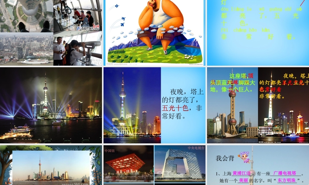 一年级语文上册《东方明珠》课件1 苏教版-苏教版小学一年级上册语文课件