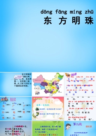 一年级语文上册《东方明珠》课件1 苏教版-苏教版小学一年级上册语文课件