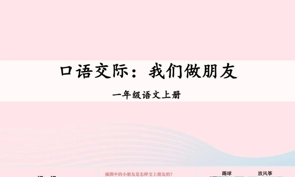 一年级语文上册 课文 1 口语交际：我们做朋友课件 新人教版-新人教版小学一年级上册语文课件