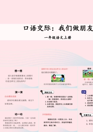 一年级语文上册 课文 1 口语交际：我们做朋友课件 新人教版-新人教版小学一年级上册语文课件