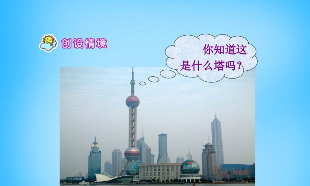 一年级语文上册《东方明珠》课件3 苏教版-苏教版小学一年级上册语文课件