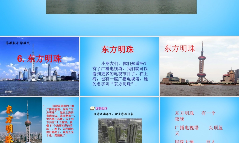 一年级语文上册《东方明珠》课件3 苏教版-苏教版小学一年级上册语文课件