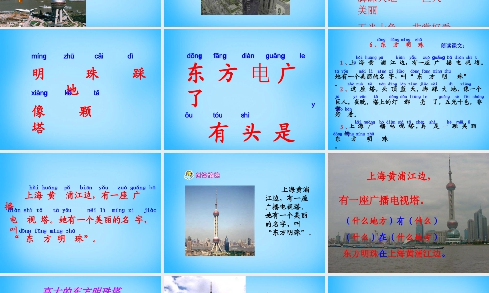 一年级语文上册《东方明珠》课件3 苏教版-苏教版小学一年级上册语文课件