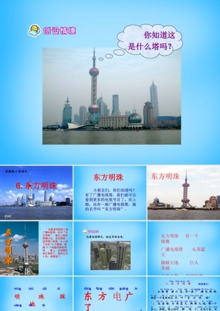 一年级语文上册《东方明珠》课件3 苏教版-苏教版小学一年级上册语文课件