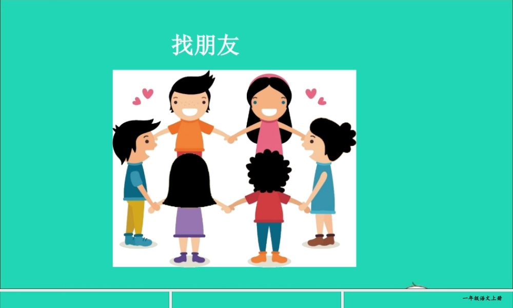 一年级语文上册 课文 1 口语交际：我们做朋友课件+素材 新人教版