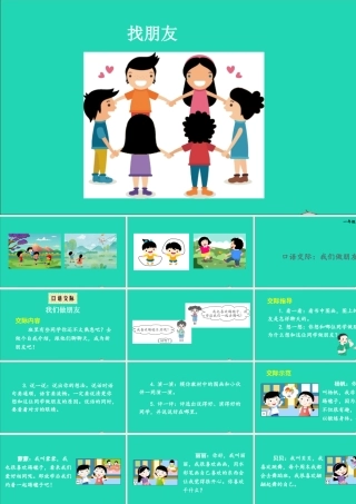 一年级语文上册 课文 1 口语交际：我们做朋友课件+素材 新人教版