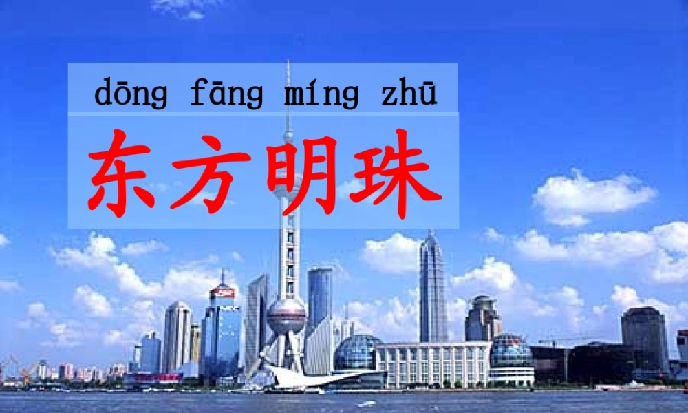 一年级语文上册《东方明珠》课件4 苏教版-苏教版小学一年级上册语文课件