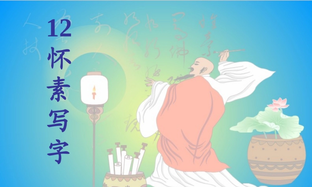 一年级语文上册《怀素写字》课件1 苏教版-苏教版小学一年级上册语文课件