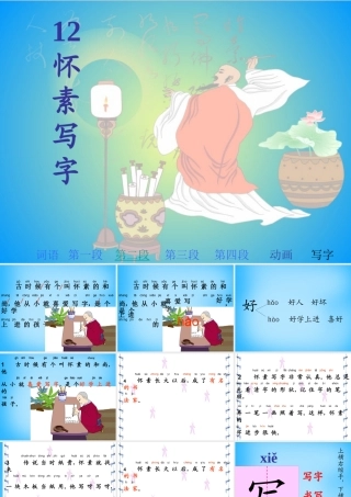一年级语文上册《怀素写字》课件1 苏教版-苏教版小学一年级上册语文课件