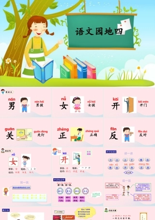 一年级语文上册 课文 1 语文园地四教学课件+素材 新人教版