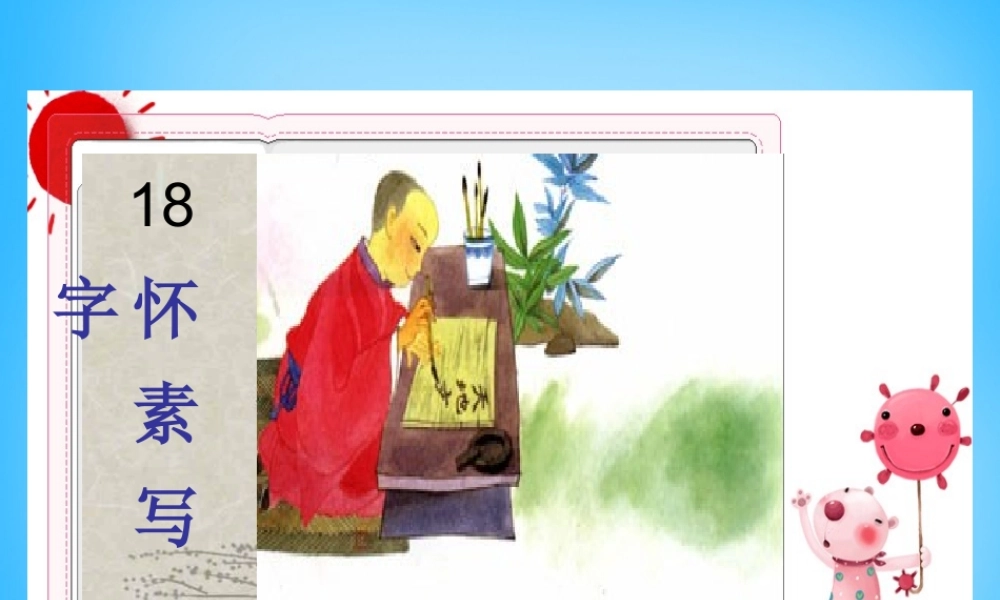 一年级语文上册《怀素写字》课件2 苏教版-苏教版小学一年级上册语文课件