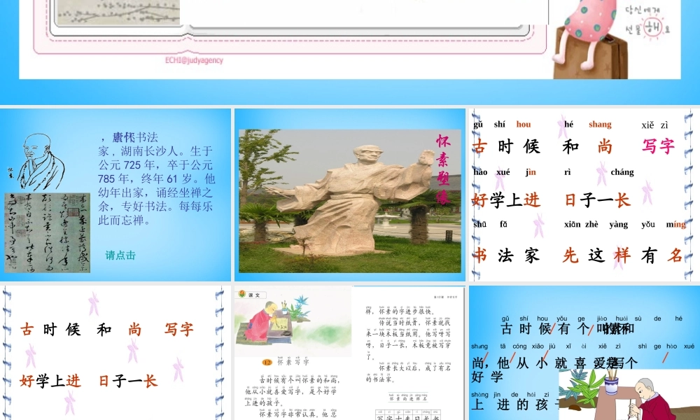一年级语文上册《怀素写字》课件2 苏教版-苏教版小学一年级上册语文课件