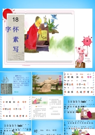 一年级语文上册《怀素写字》课件2 苏教版-苏教版小学一年级上册语文课件
