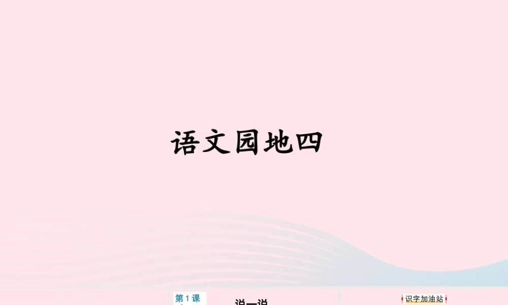 一年级语文上册 课文 1 语文园地四课件+素材 新人教版